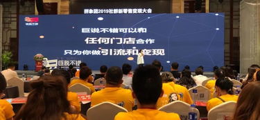 热烈祝贺巨说不错总冠名2019社群新零售变现峰会暨社群团购供应链晚宴圆满成功